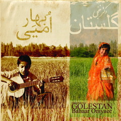 10 - Golestan - Bahaar Omyaee -Bahar Omyaee- دکتر خنجی - بهار امیی