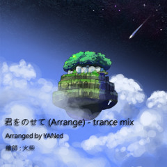 君をのせて(Arrange)-trance mix By YANed