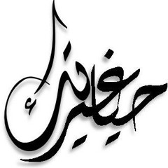 أذكر الله