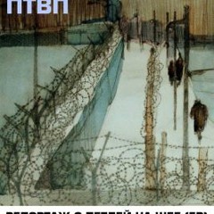 ПТВП - Грязные 17