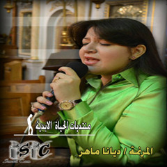 صعبة الحياة - ديانا ماهر