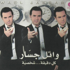 Wael El Jassar - كل دقيقه شخصيه