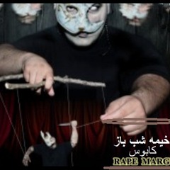 Kheime Shabaz ft. Kabus - Khafantarin Rape Fars(رپ مرگ)