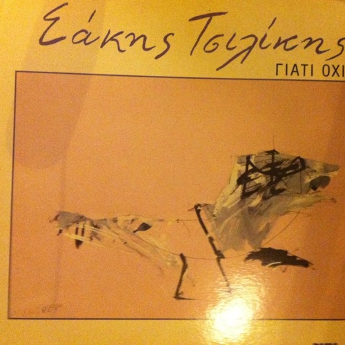 Σάκης Τσιλίκης - Γιατί όχι