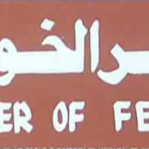 1988 نهر الخوف