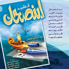 من دونكم شسوى لو أنتم تخلوني ( أنشودة روعه )البوم أبنصحك