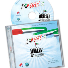 للفنان أحمد المنصوري و الفنان أحمد الغنيمي - نسخة الإيقاع I LOVE YOU UAE 2  مقاطع ألبوم