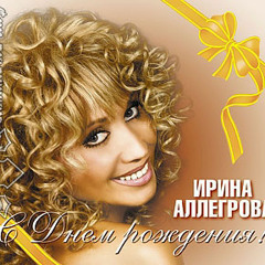 Ирина Аллегрова - С Днём Рождения
