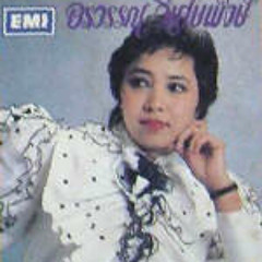 ผู้ครองรัก - อรวรรณ  วิเศษพงษ์