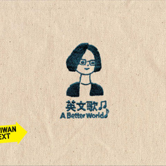01 何欣穗 (ciacia) - A Better World