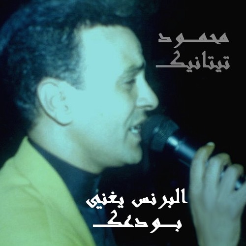رمضان البرنس يغني : رائعه محمد فؤاد (بودعكـ) فـ حمل نادر جدآ فـ دوله البحرين : تحياتى محمود تيتانيكـ