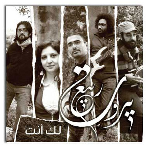 فرقة ربيع - رؤية تامر أبو غزالة - يا أبانا