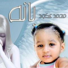 محمد عكـــــود _ بانة