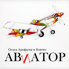 Ольга Арефьева - Семь с половиной