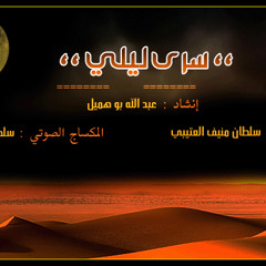 أنشودة ( سرى ليلي ) أداء :عبدالله بوهميل