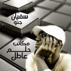 سفيان جنو : مكاتب حلم عاطل