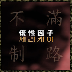 Jerry.k - 불만제로