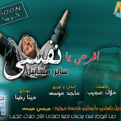 منتديات الحياة الابدية - ساتر ميخائيل - افرحى يانفسى