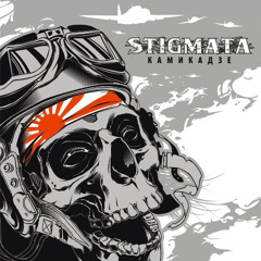 STIGMATA - Камикадзе (2011)