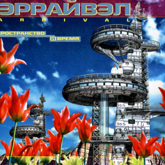 ARRiVAL - Пространство и Время_(1995)