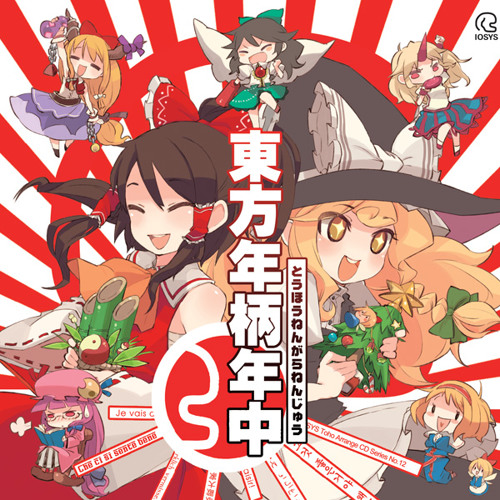 IOSYS 東方年柄年中 10 お空のニュークリアフュージョン道場