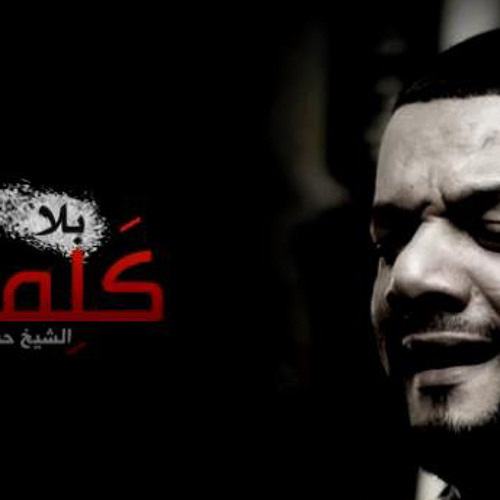 بــلا كــلمات -الشيخ حسين الأكرف