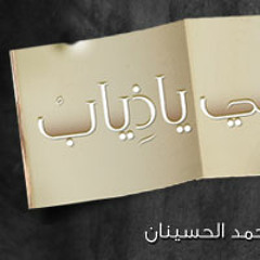 نشيد( لا تشتكي حالك على الناس ياذياب )  يزيد & محمد الحسينان