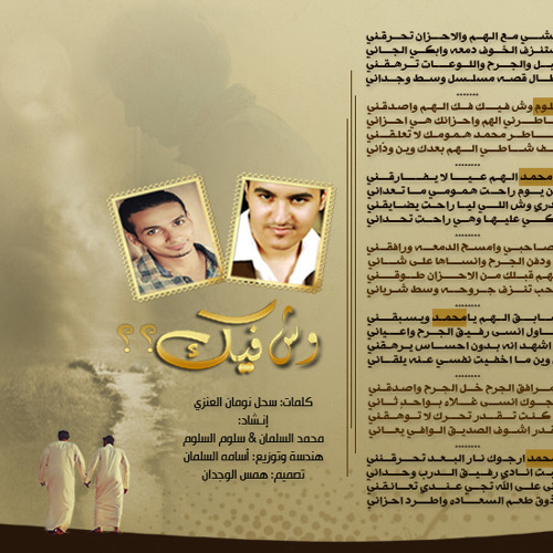 دويتو " وش فيك ..؟ " محمد السلمان & سلوم السلوم 2011