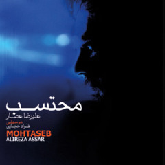 Alireza Assar - Sahm e Man ( MUSIC IS MY LIFE )
