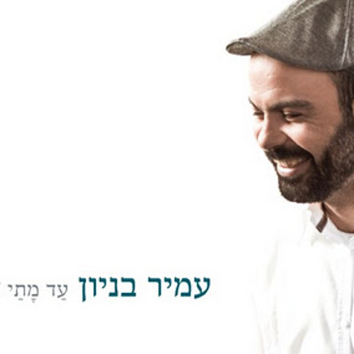 עמיר בניון - עד מתי