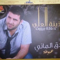 بس لفلفني - اذينة العلي