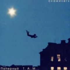 Скажи легко