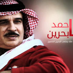 أغنية يا حمد يا بحرين | أحمد المنصوري