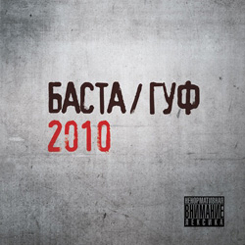 Баста и Гуф - Другая Волна