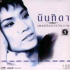 นันทิดา แก้วบัวสาย - บ้านของเรา