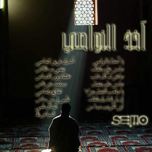 يا آخذا بالنواصي - عثمان الرشيدي