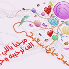 أنشودة العيد ( مرحبا باللي لفانا ) فرقة الدارالإماراتيه