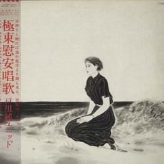 諦念プシガンガ_戸川純