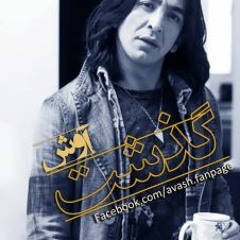 Avash - Gozasht آوش - گذشت