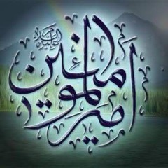 مناجات امیرالمومنین (ع)