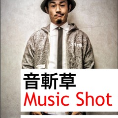 音斬草 - Music Shot