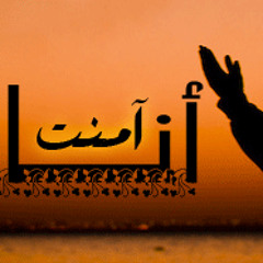 أنـا آمنت - المنشد أحمد المقيط