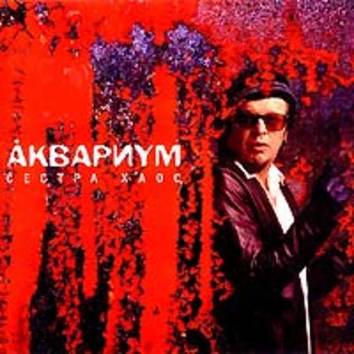 Аквариум - Слишком много любви