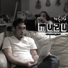 พรุ่งนี้ - Muzu