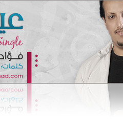 3eidna 3awwad - عيدنا عود ( فؤاد الهتار) كل عام وانتم بخير