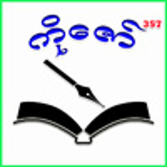 ဝိုင္ဝိုင္း - ၾကမ္းခင္းလမ္းထိ