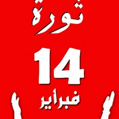 أنشودة الأحرار