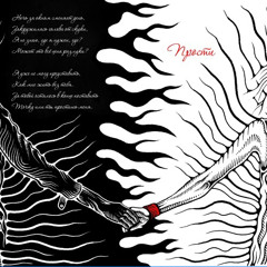 Фон Штефаниц - Прости