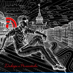 фон Штефаниц - Дикари и Романтики