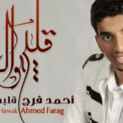 قلبي هواك  من ألبوم ( شراب الحب ) للمنشد أحمد فرج